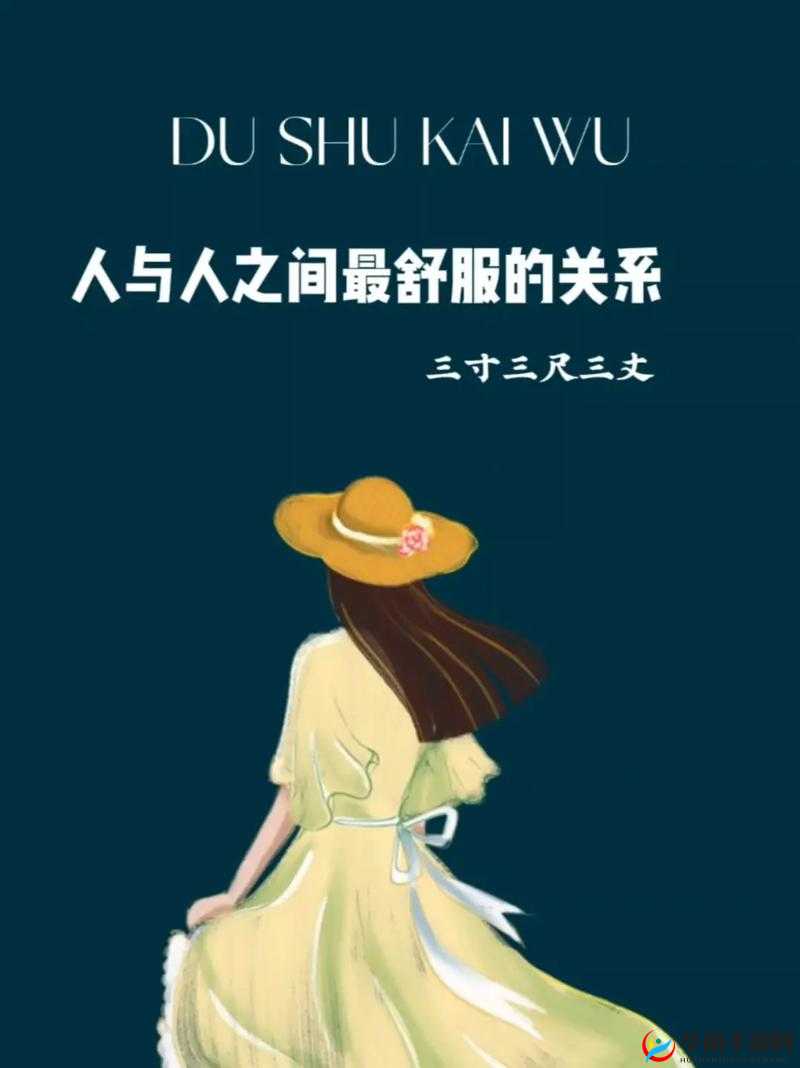 人与人和人与物：关系的奥秘