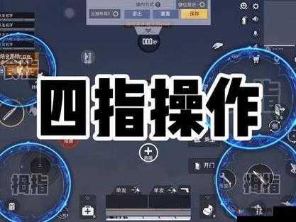 4 指操作,和平精英最佳键位分享