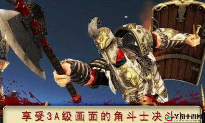 《血之荣耀2-传奇》剑盾角斗士介绍