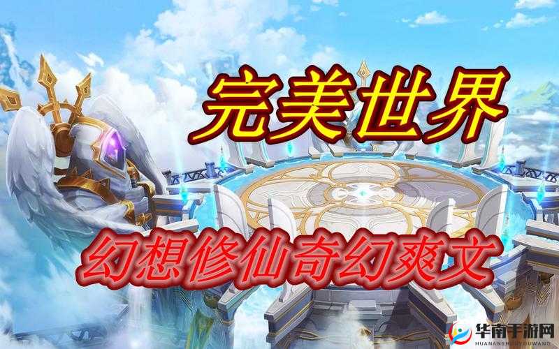 《完美幻想》战役系统：梦幻之旅，探索未知世界