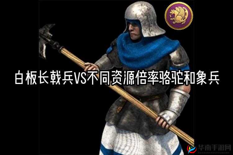 帝国时代 2 中长戟兵的克星究竟为何