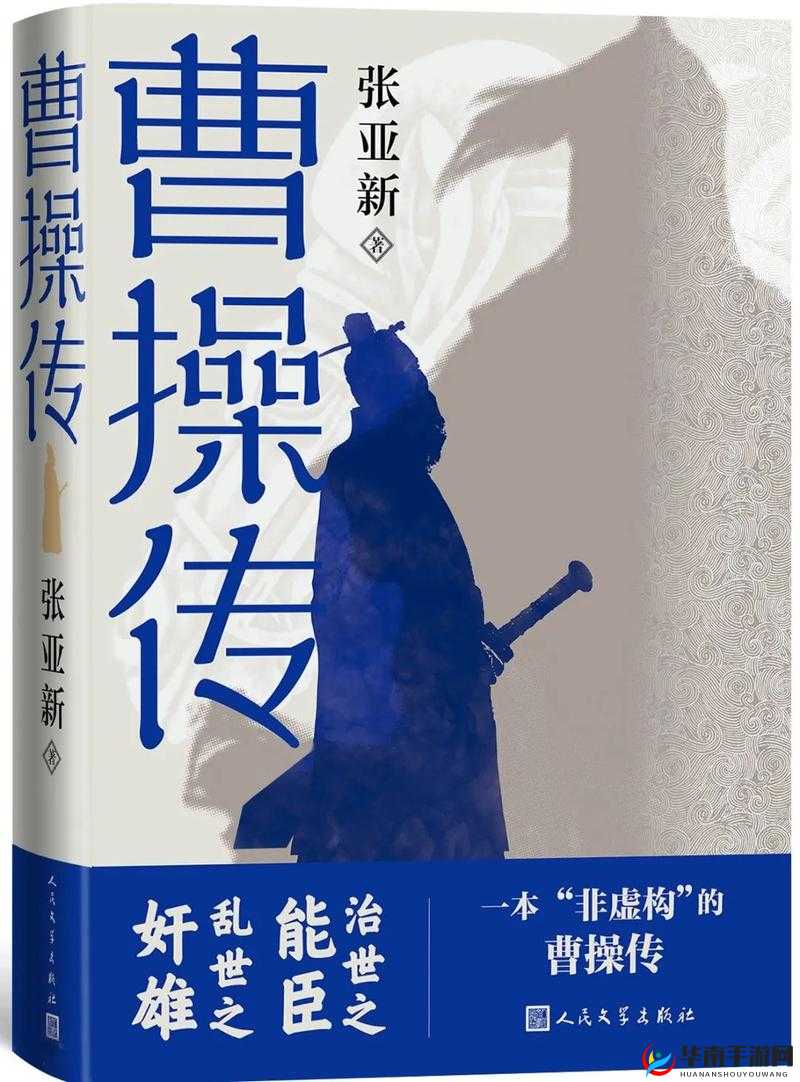 《国传奇人物：雄才伟略的领袖曹操传》