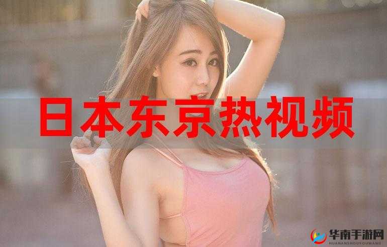 东京热 APP 带来独特体验