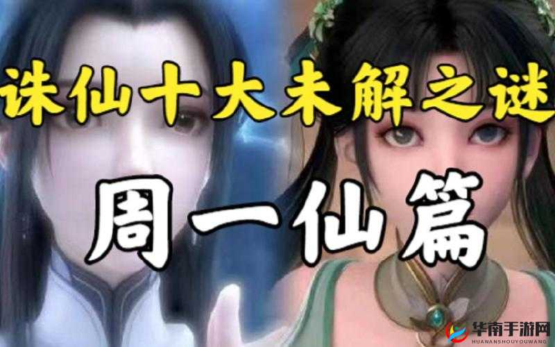 诛仙大未解之谜：神秘事件待揭秘