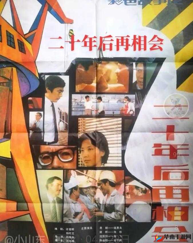 适合十八岁以上人士：十八年后再相会