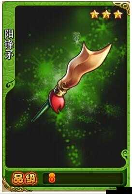 放开那三国三星阳锋矛：锐利无比，刺穿一切的神兵利器