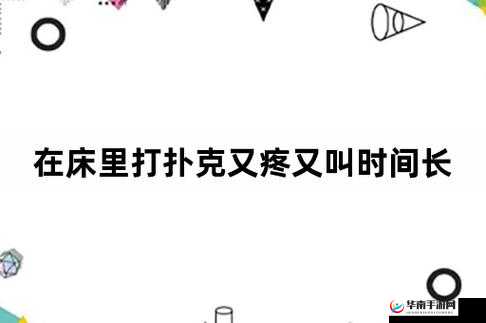 打扑克时又喊又叫又疼的奇妙经历