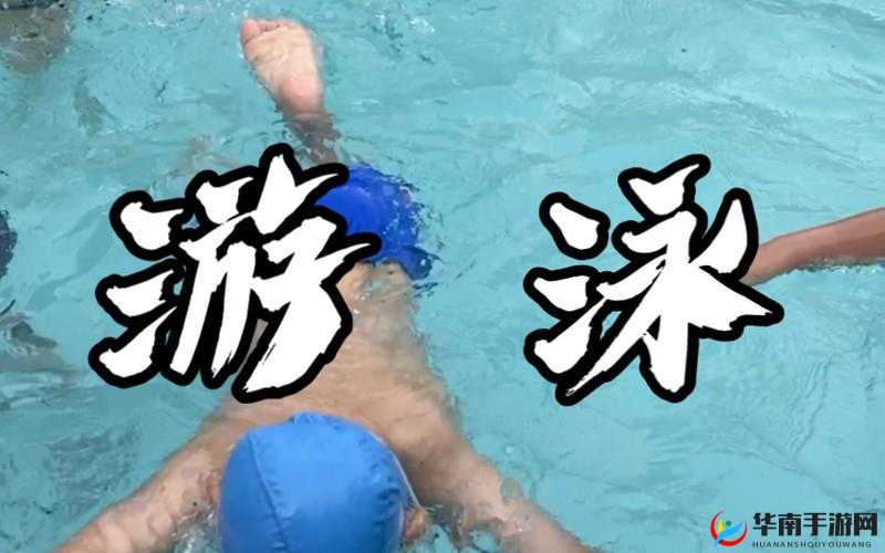 游泳教练 pop11h:掌握游泳技巧的关键所在