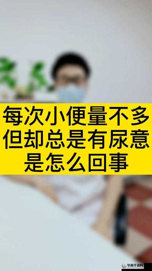 小便刚要尿出却自动憋回的情况