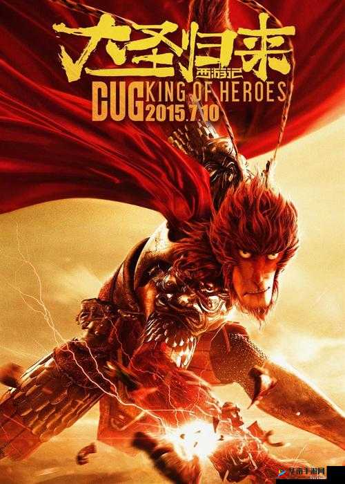 西游记之大圣归来：勇闯三界战场的传奇之旅