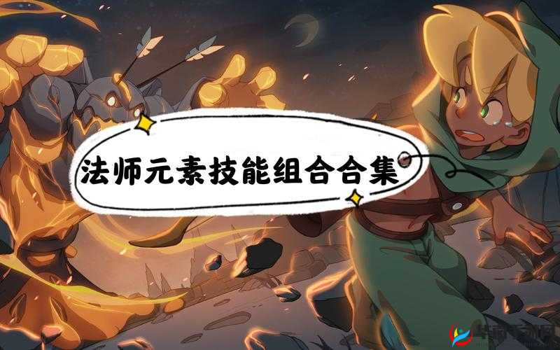 探秘元素地牢：法师技能全揭秘