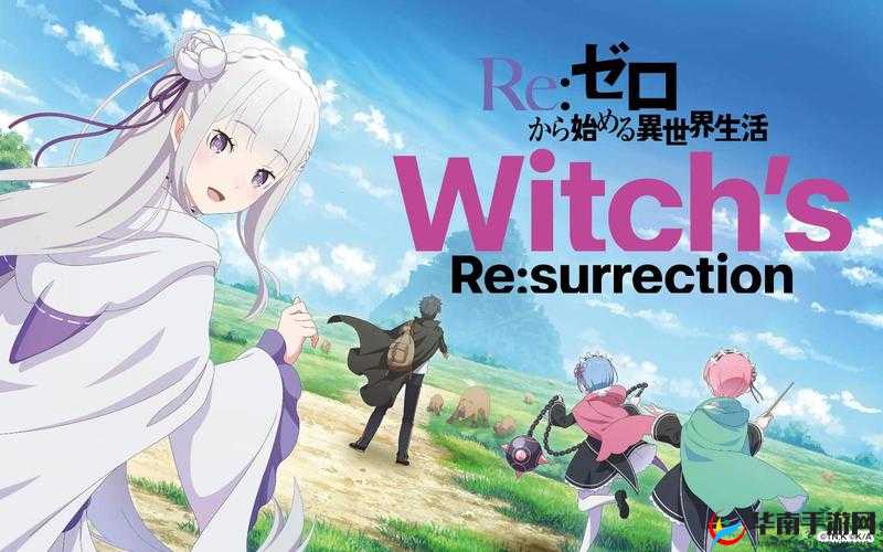 零开始的异世界生活手游测试即将开启