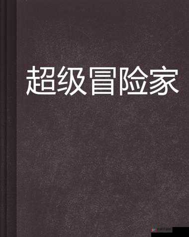 《超级冒险家》公会系统详解：探索多元功能与特色体验之旅