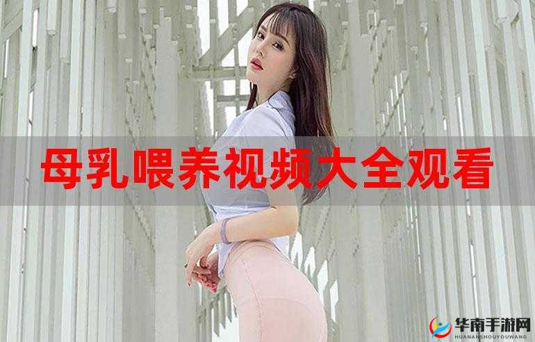 母乳人妻：全职妈妈的别样挑战