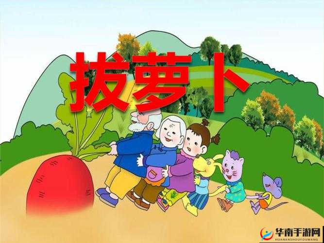 拔萝卜免费高清下载:快来获取