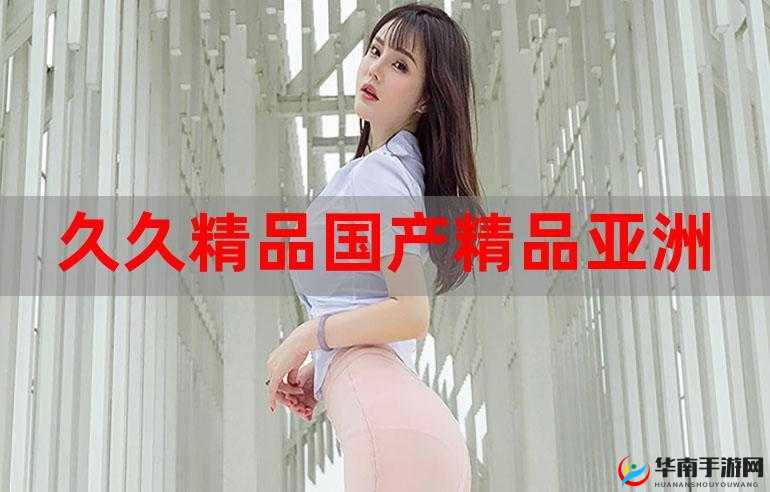 国产精品久久久：高品质国货的持久魅力