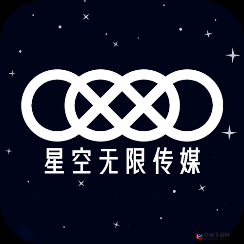 星空无限传媒官网免费：带给你更多精彩