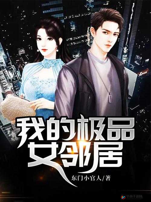 邻家美姨免费阅读全文:精彩故事等你来享