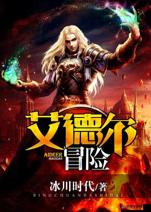 《艾德尔冒险》攻略：奥术水晶探索指南