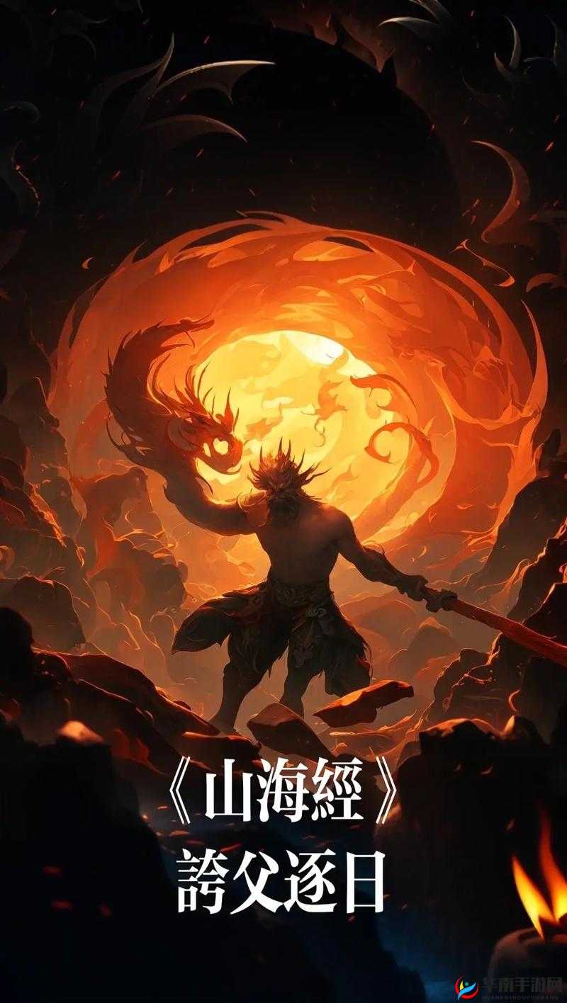 《逐日梦断成传奇夸父修仙之路》