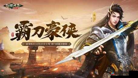 剑侠江湖风云突变，霸刀新职业横空出世，门派格局将被如何打破？