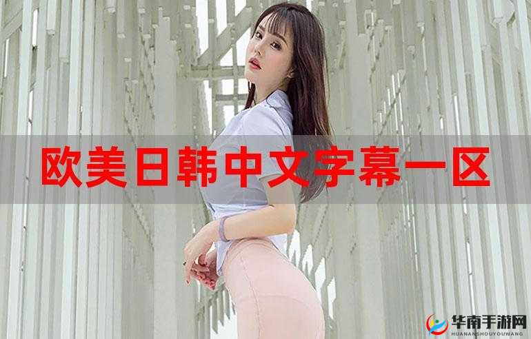 日韩欧美，让你欲罢不能