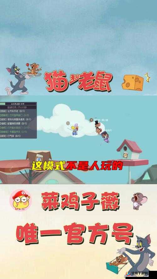 猫和老鼠手游大模式新手攻略：玩转各模式玩法详解