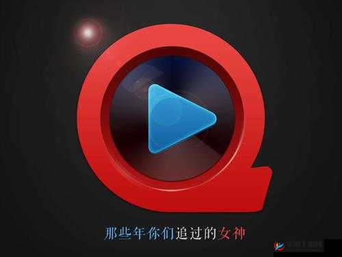 快播第七色：成人视频播放器的传奇