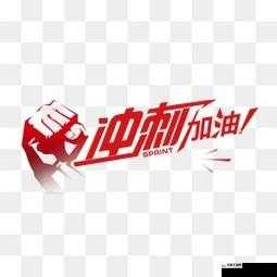 啊一一用力灬快点好深：加油冲刺