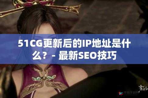 51CGFUN 吃瓜网爆料老虎菜详情