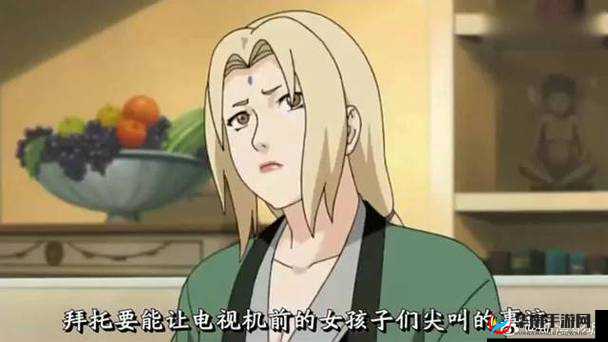 纲手被：刺激的冒险之旅