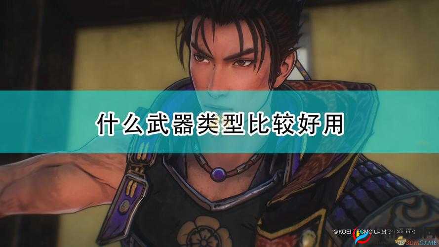 《战国无双5：武器推荐，哪款好用？》
