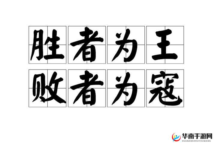 丛林法则大逃命：胜者为王，败者为寇