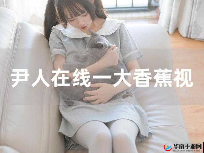 美国人大香蕉黄色视频：探索成人世界的秘密