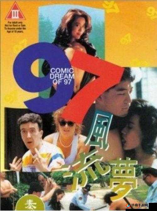 亚色 97：一部经典的电影