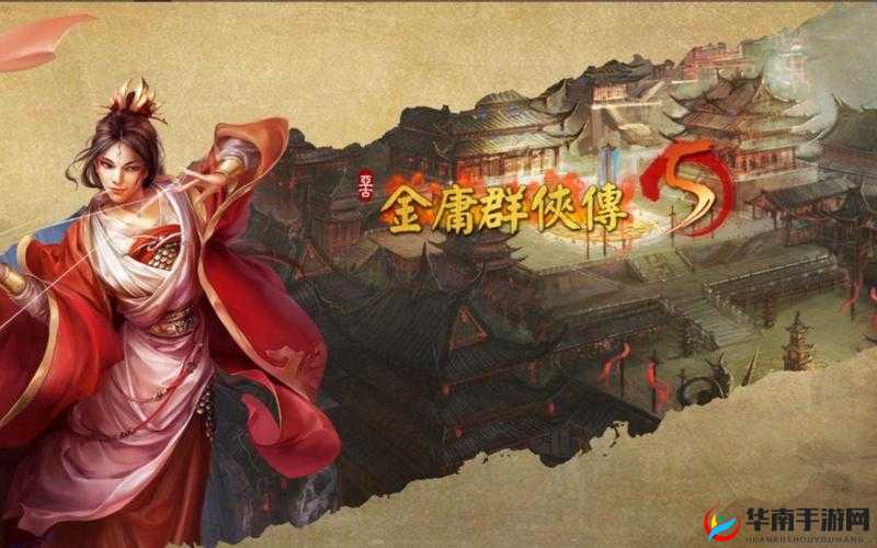 金庸群侠传5：日月神教通关攻略