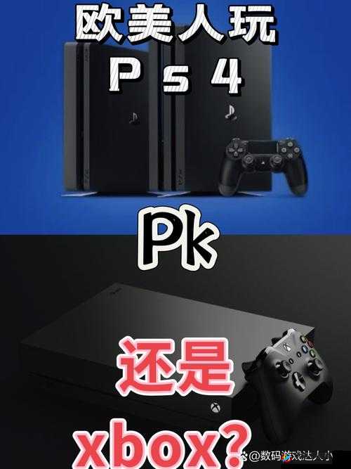 欧美人：PS4 还是 Xbox？