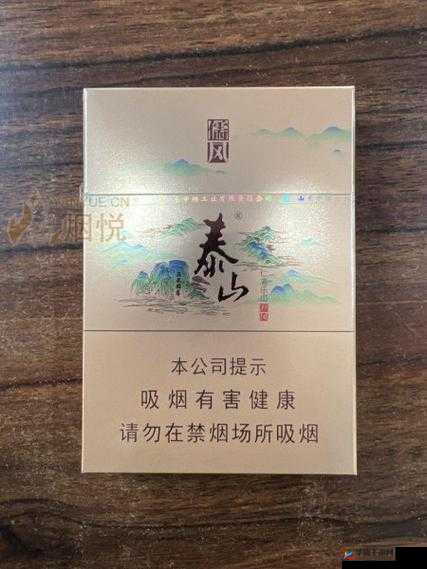 泰山儒风 80 一盒，品味历史文化的韵味