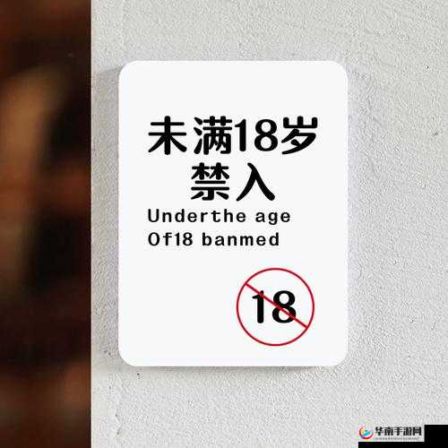 未满十八岁者请勿进入