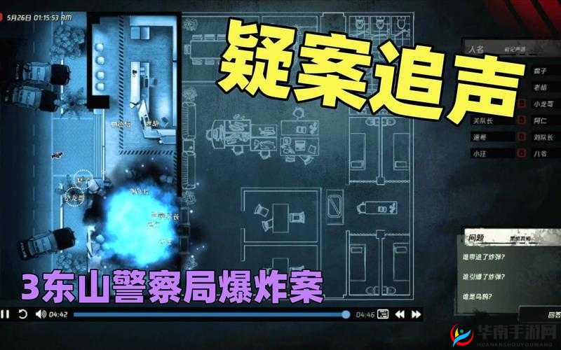 疑案追声第关攻略:东山警局爆炸案破案流程解析