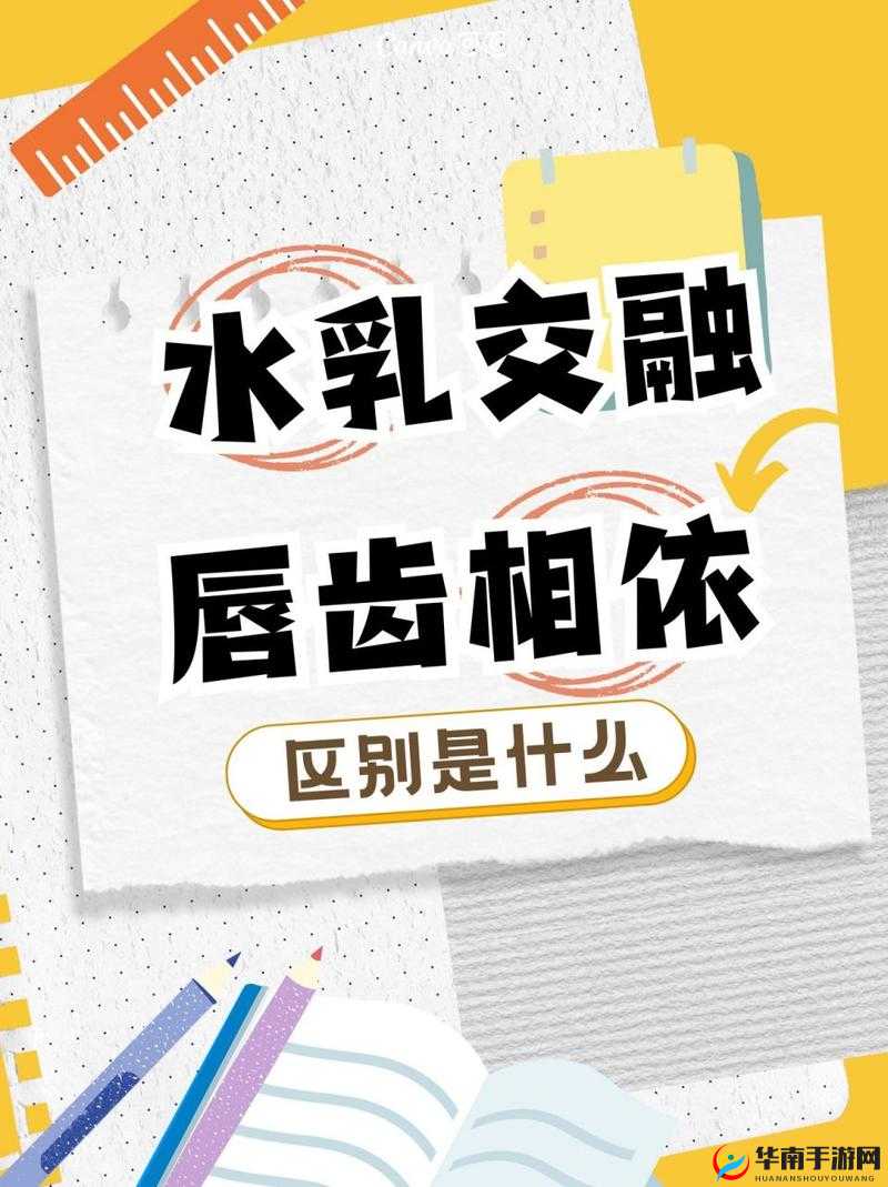 水乳交融和唇齿相依的区别：深度解析对比
