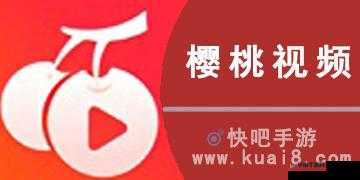 樱桃视频大全免费高清版观看下载:精彩无限