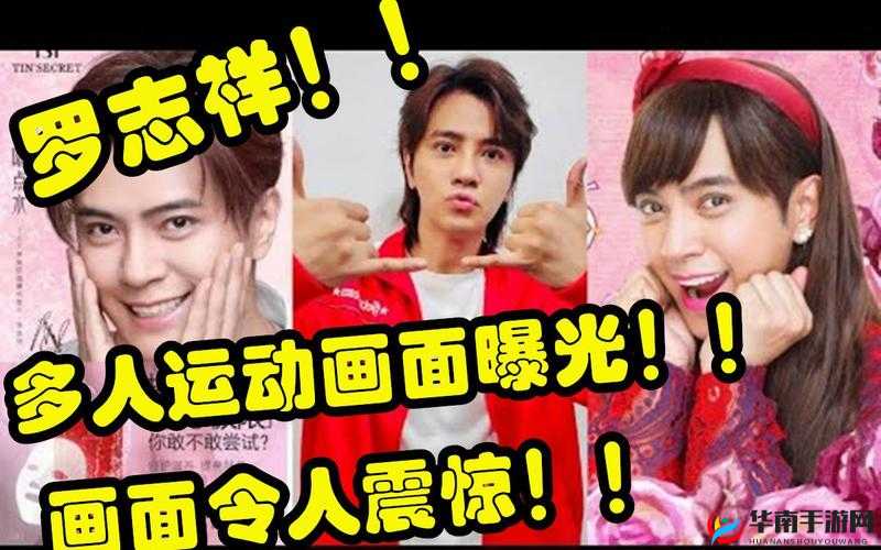 罗志祥多人运动：娱乐圈丑闻事件