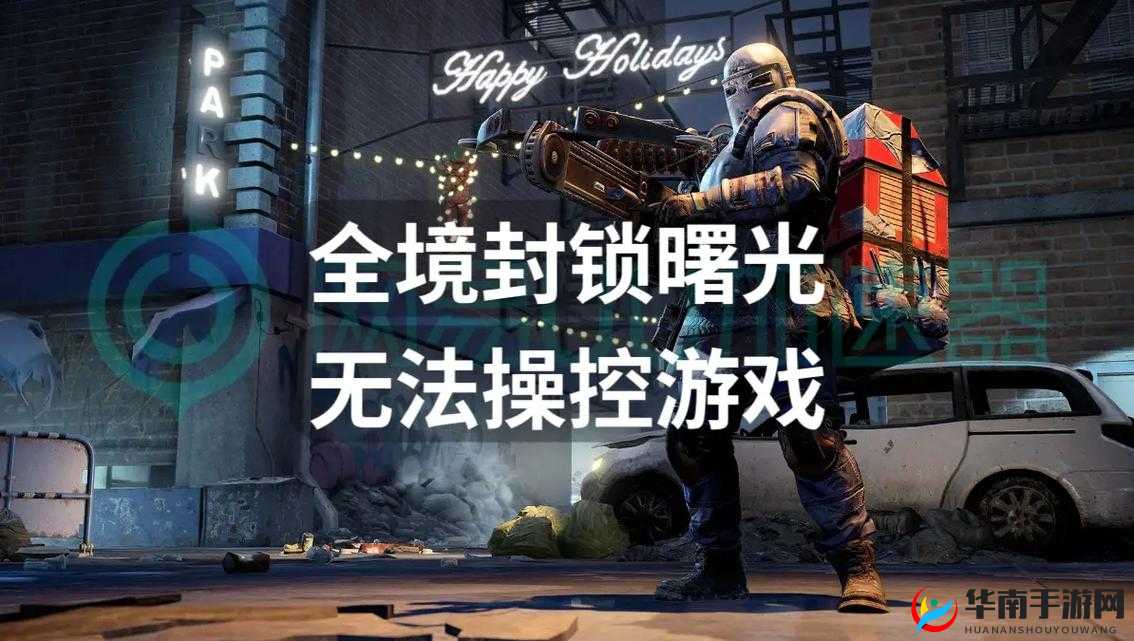 全境封锁无法全屏？教你几招轻松解决