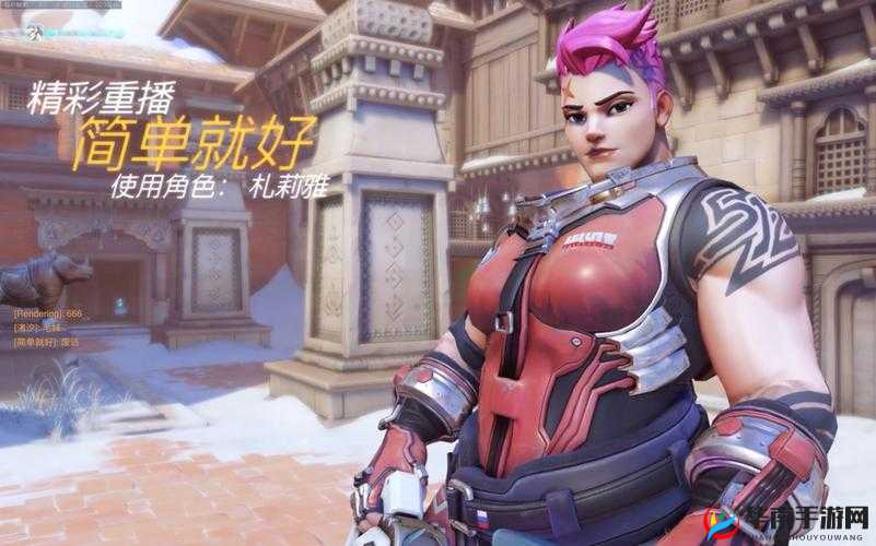 守望先锋毛妹查莉娅俄语大招语音览：深度解析毛妹大招台词全纪录