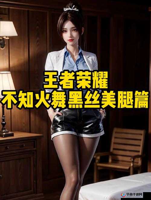 王者荣耀不知火舞实战解析：技能特性与运用指南