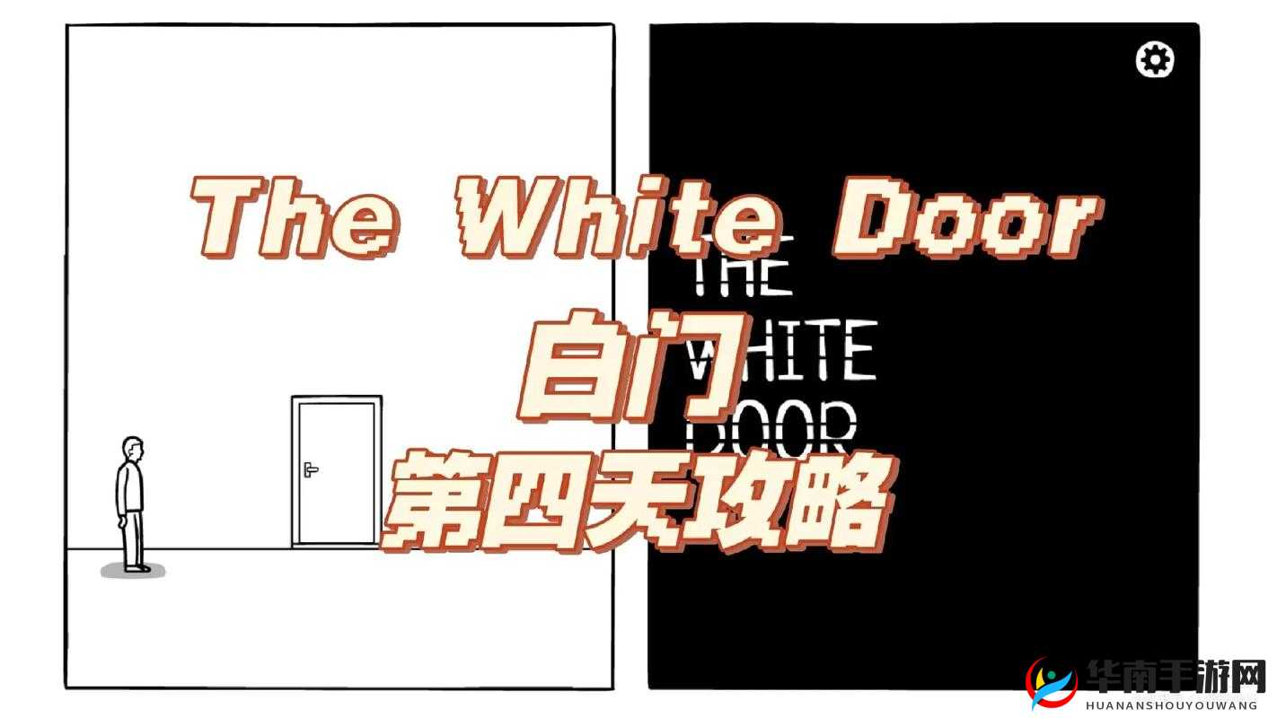 锈湖白门全关卡攻略：白门第天详尽通关步骤解析