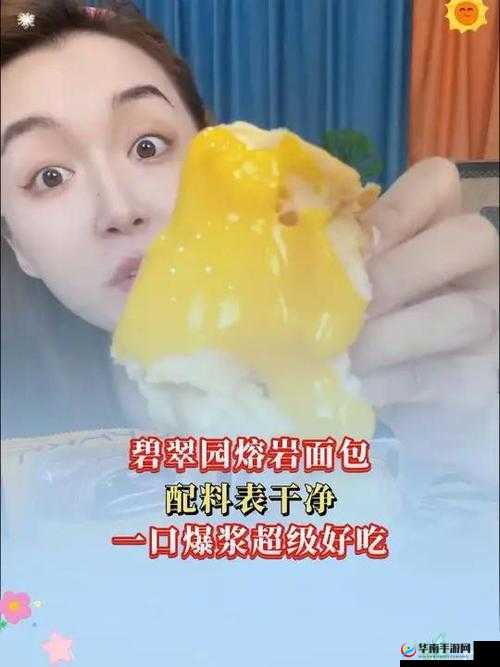 国产爆精:爆浆口感,一口满足