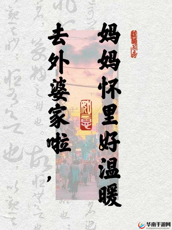 去姥姥家妈妈坐在我怀里说说:一段温馨旅程