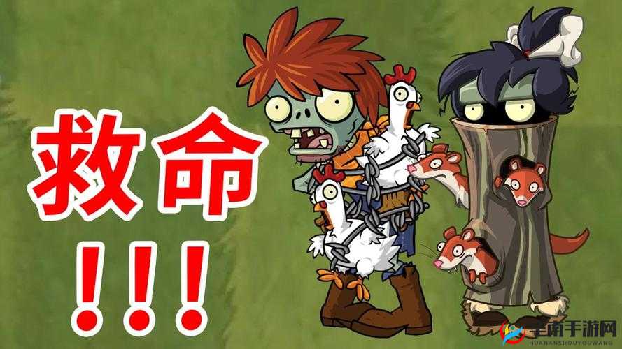 植物大战僵尸 2 中文版僵尸鸡与鸡贼僵尸打法解析